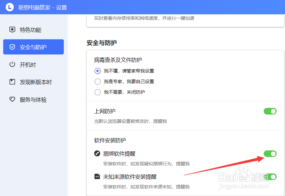 联想电脑管家怎么开启捆绑软件提醒