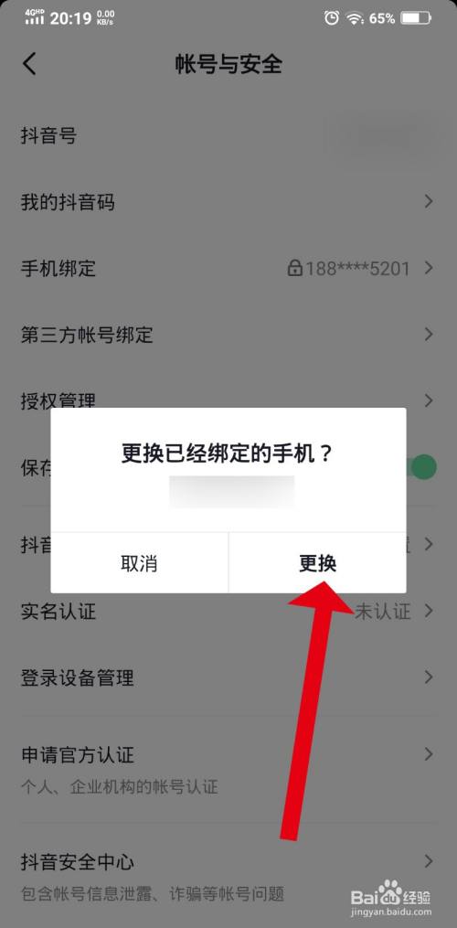 抖音如何更換已綁定的手機號
