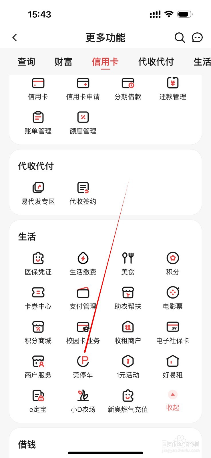 东莞农商银行在哪里查看莞停车