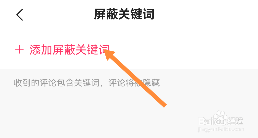 快手如何添加屏蔽关键词