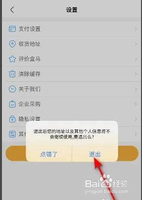 盒马如何退出当前账号？