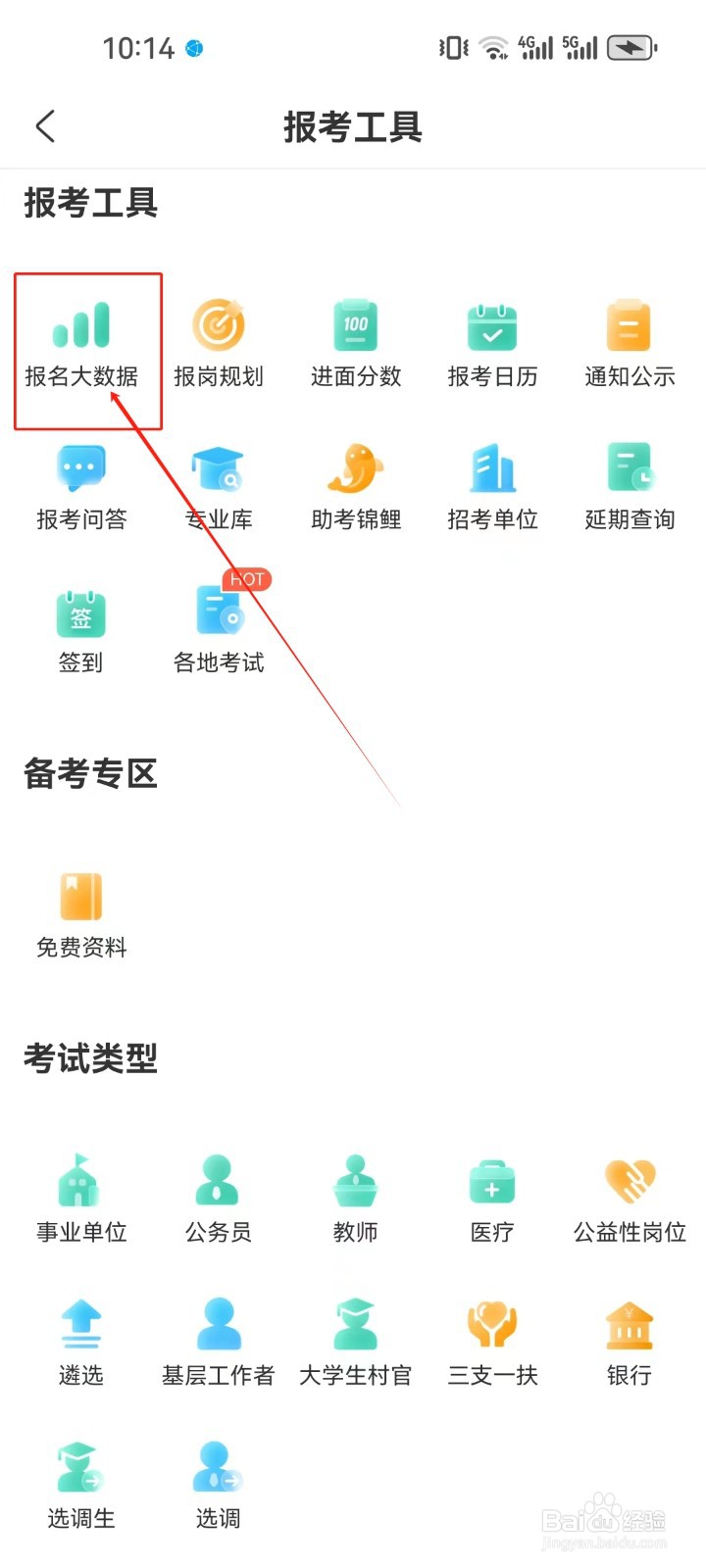 公考雷达怎样查看《报名大数据》