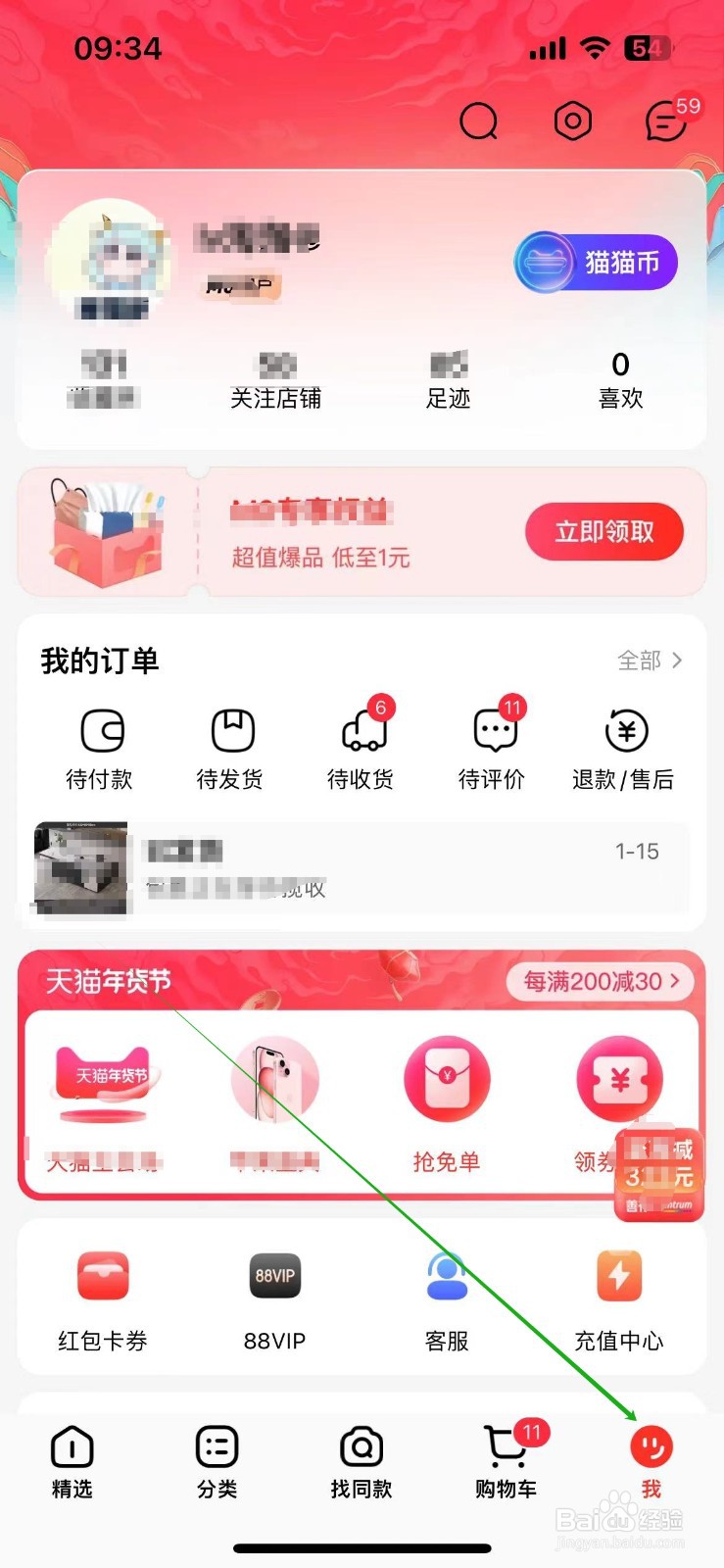 手机天猫如何设置我的收货地址