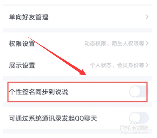 QQ在哪里开启个性签名同步到说说