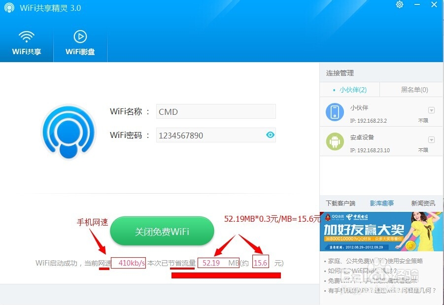 免费wifi共享精灵教你查看网速和流量节省问题