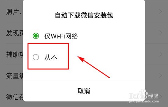 如何取消微信自动下载安装包功能