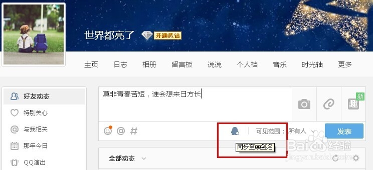 如何发表QQ签名？发表QQ签名的方法？