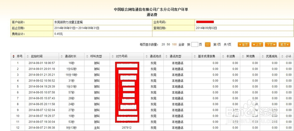 联通网上营业厅怎么查询通话记录