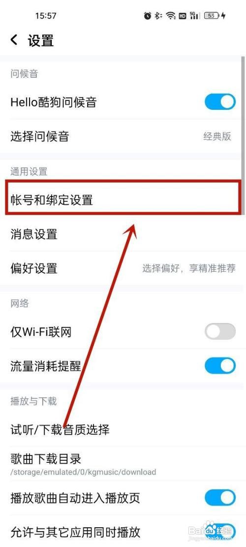 酷狗音乐怎样解除手机绑定