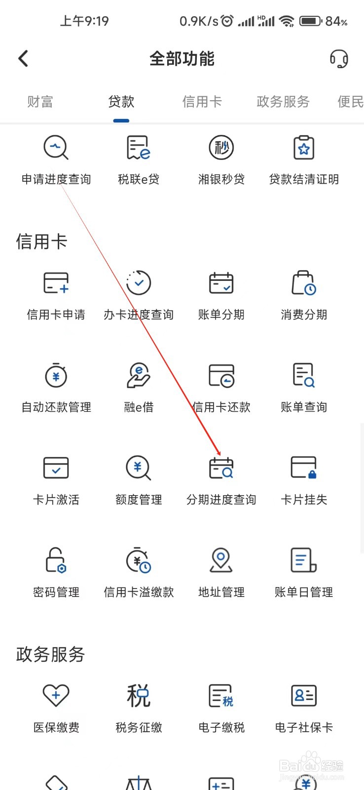湖南银行怎样找到分期进度查询