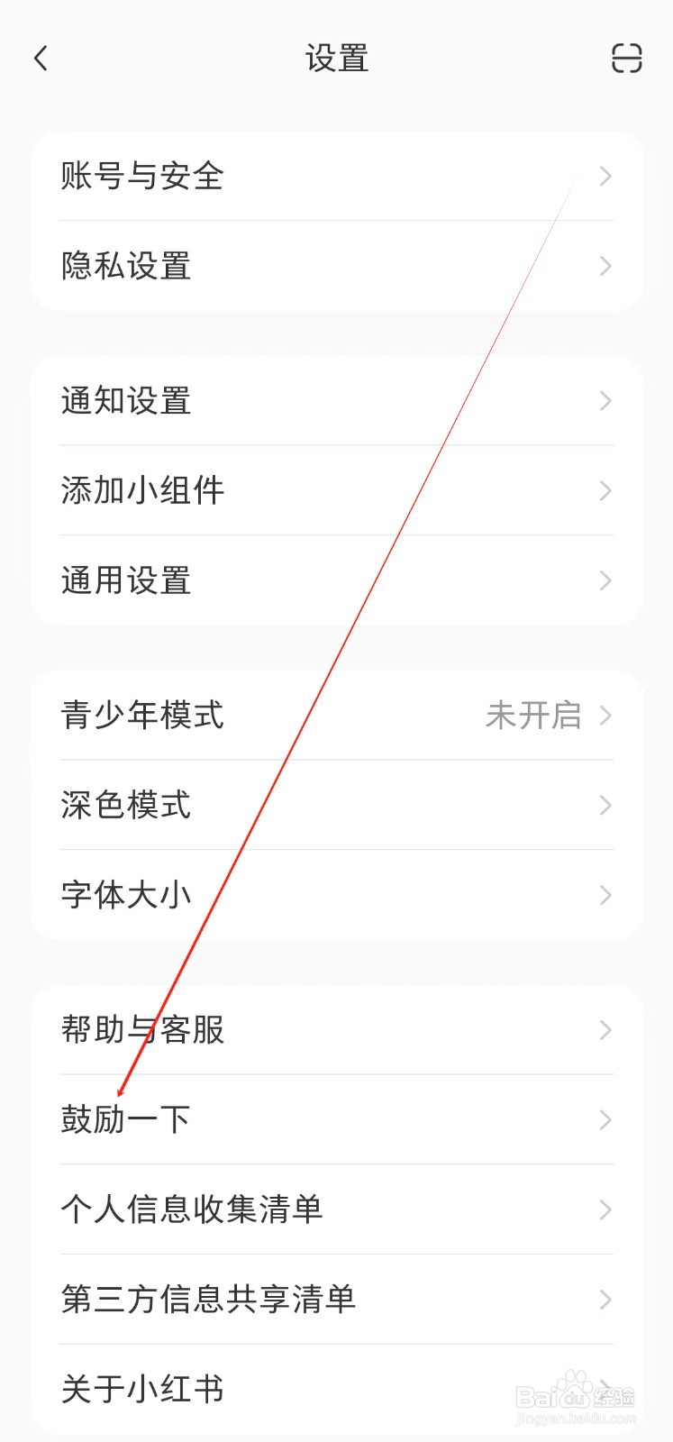 小红书app怎样查看鼓励一下