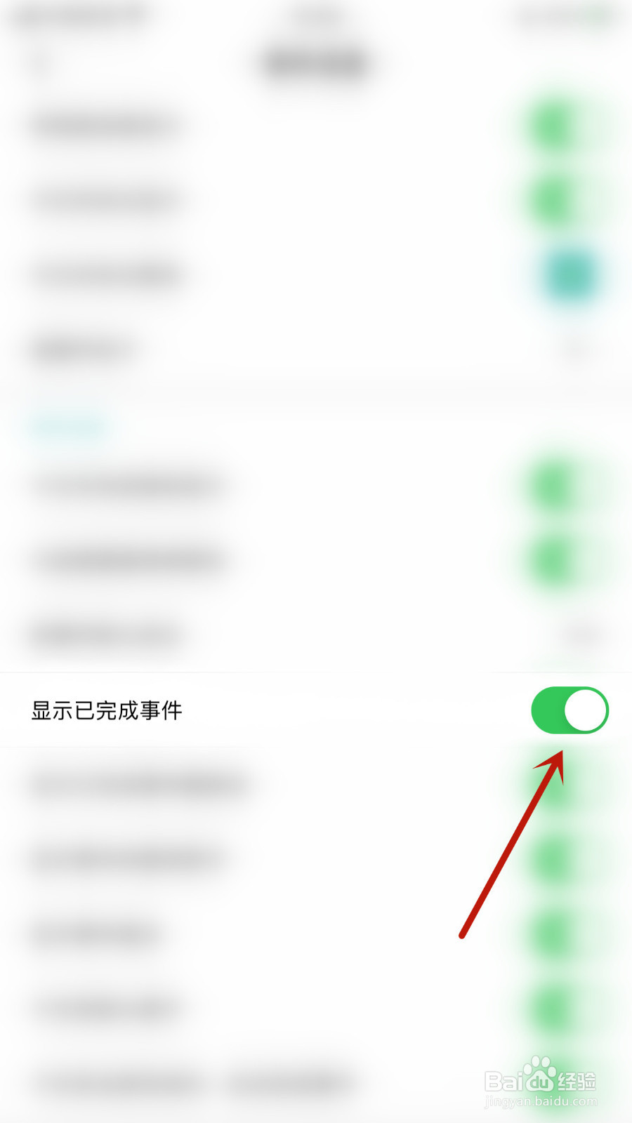 Todo清单如何设置显示已完成事件启用