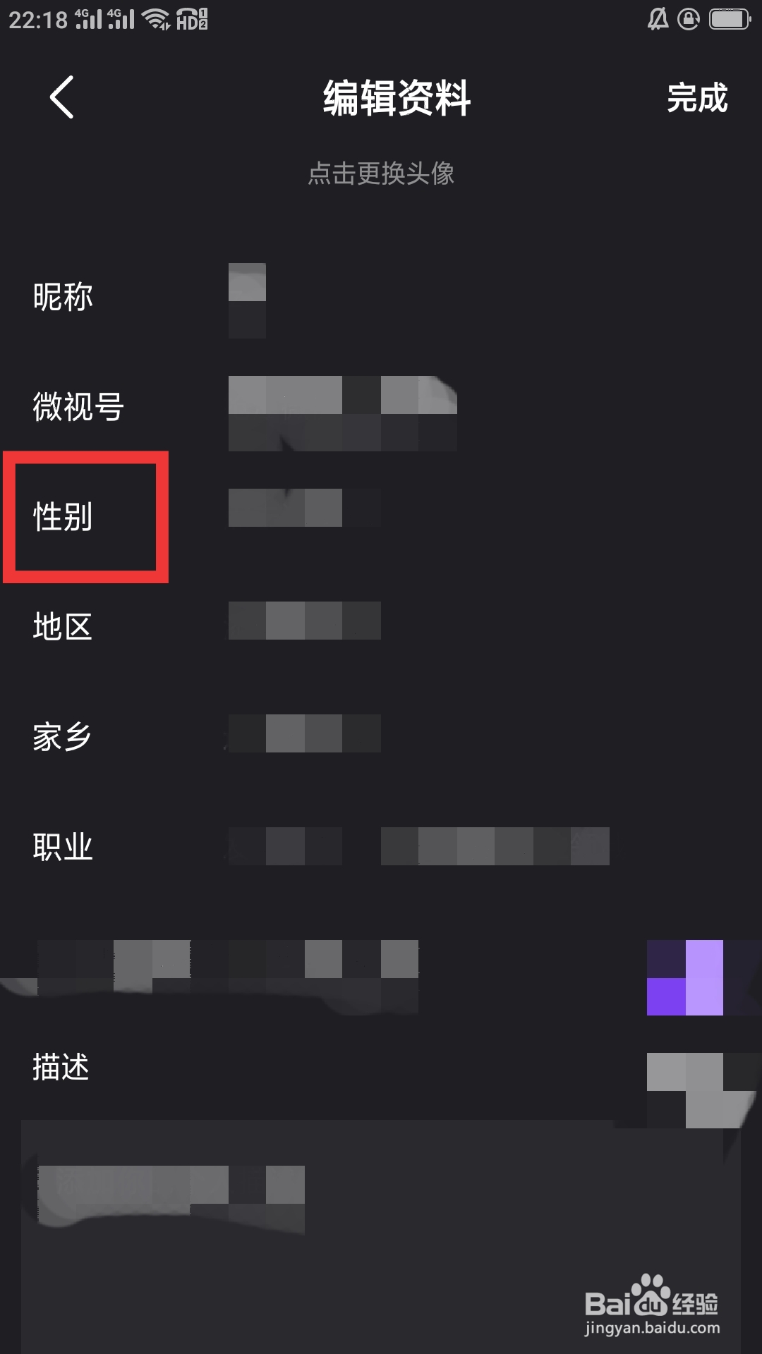 微视APP如何设置性别