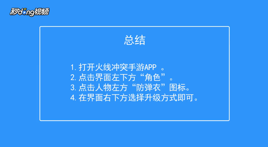 火线冲突如何升级防弹衣