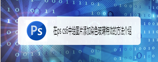 在ps cs6中给图片添加染色玻璃特效的方法介绍