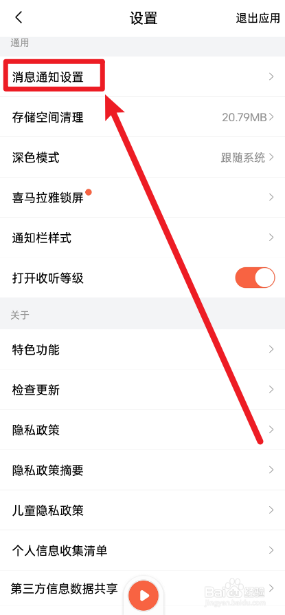喜马拉雅如何关闭直播通知功能