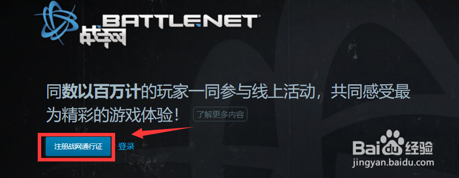 暴雪战网怎么创建账号