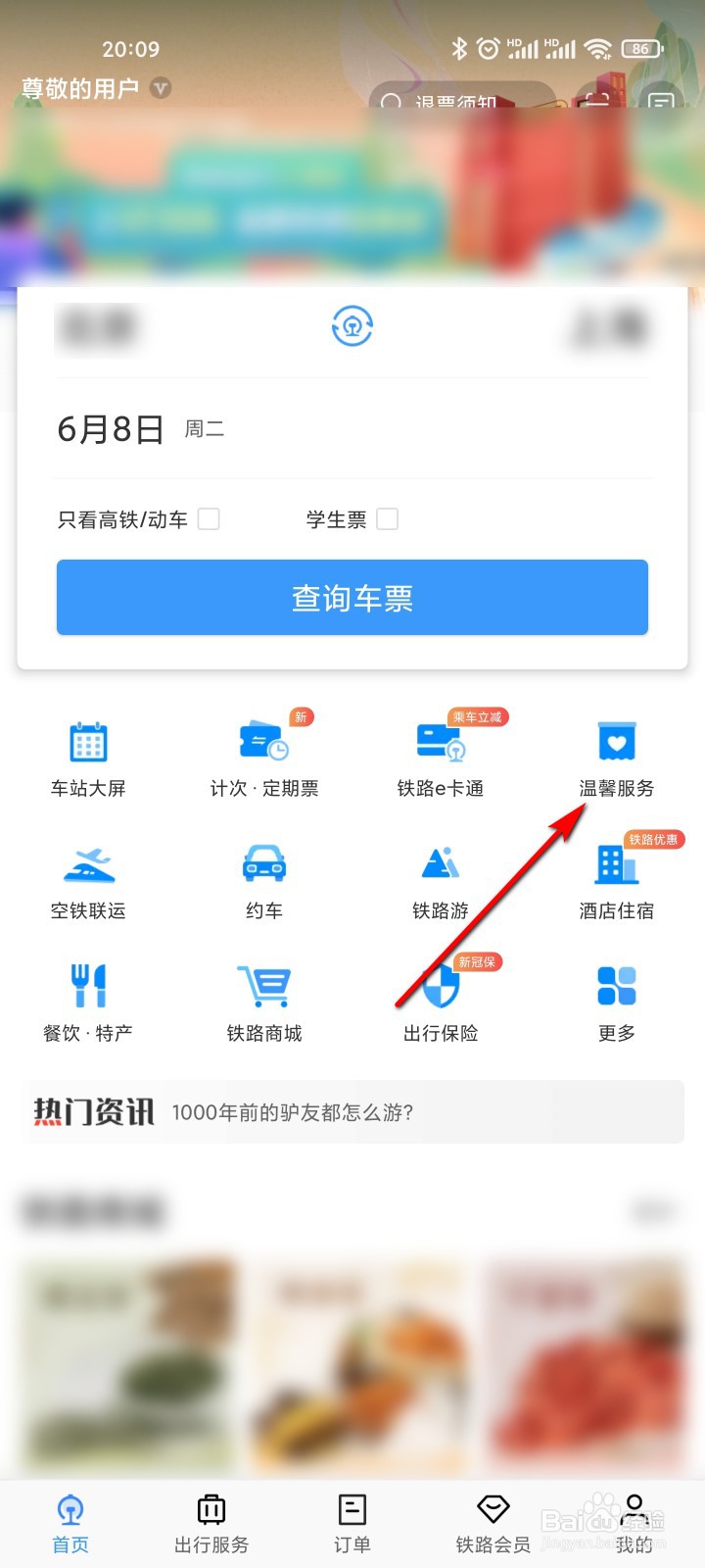铁路12306怎么进行重点旅客预约
