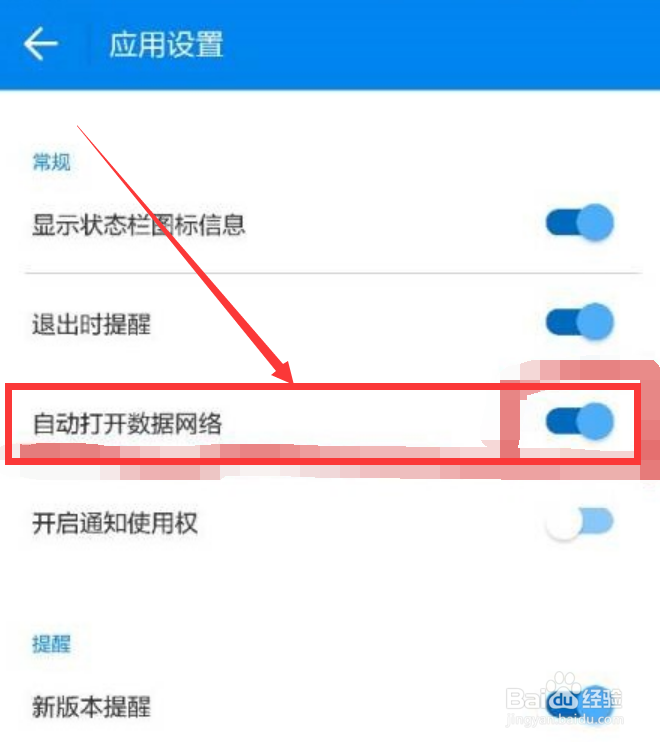 wifi万能钥匙如何自动开启数据网络呢？