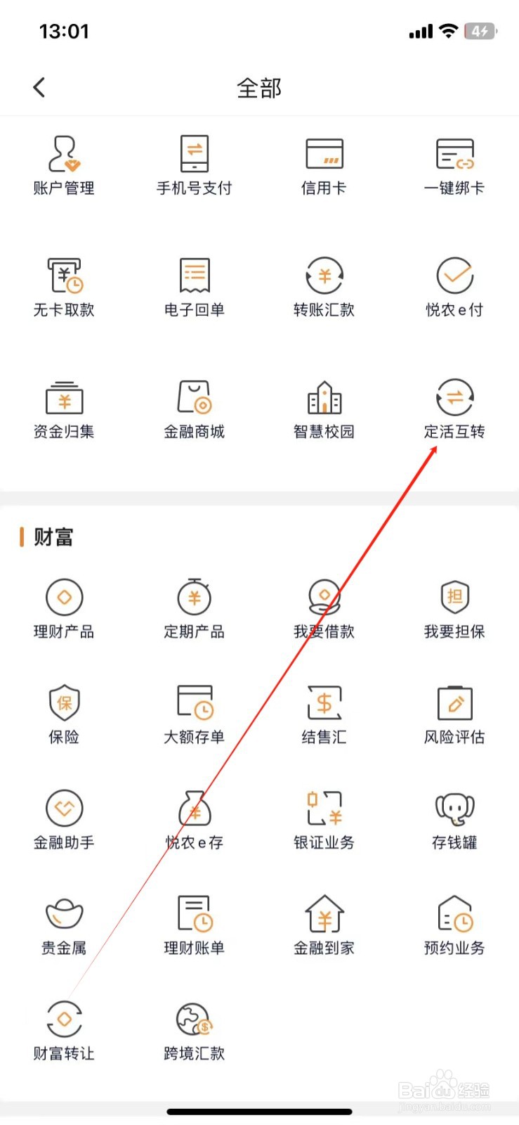 广东农信银行如何查看定活互转