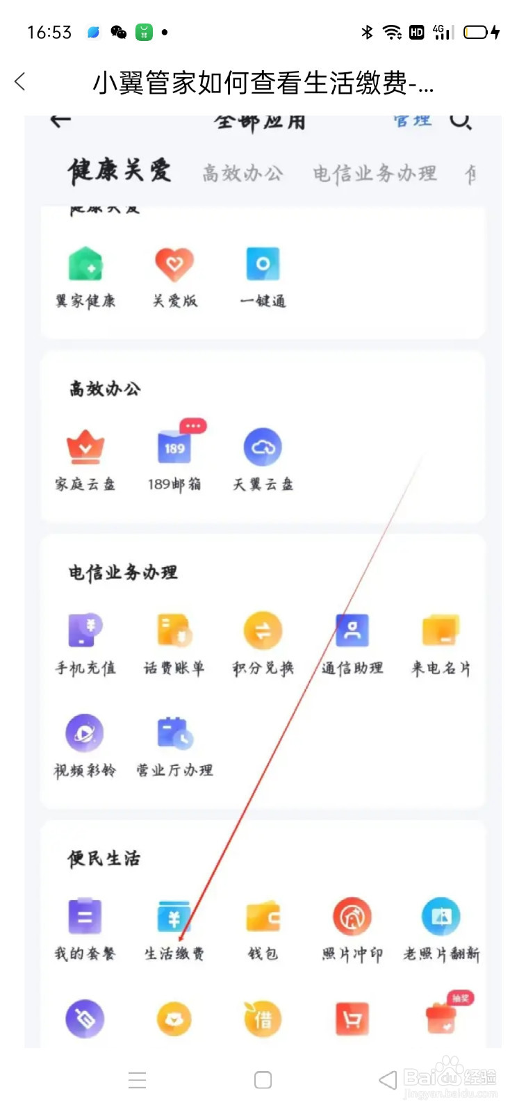 小翼管家如何查看生活缴费