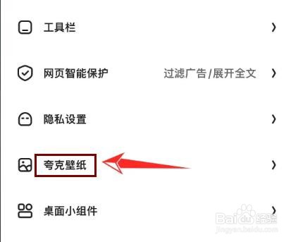 夸克浏览器怎么换壁纸