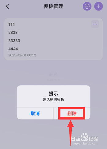 韶光app如何删除已创建的模板