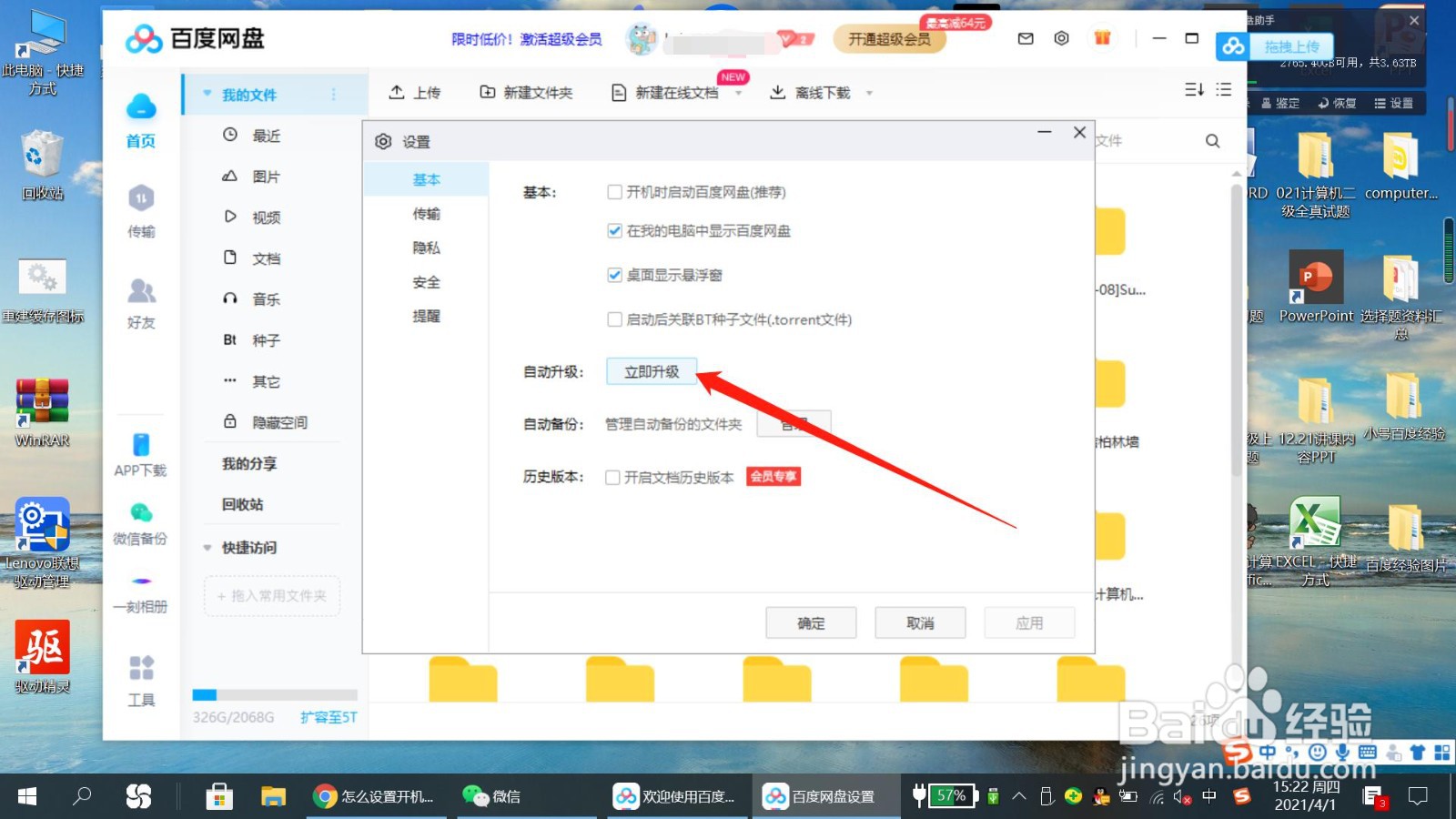 百度网盘怎么更新