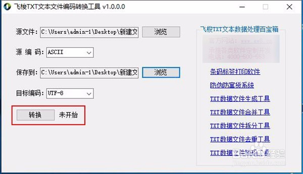 文本文档如何转换编码方式