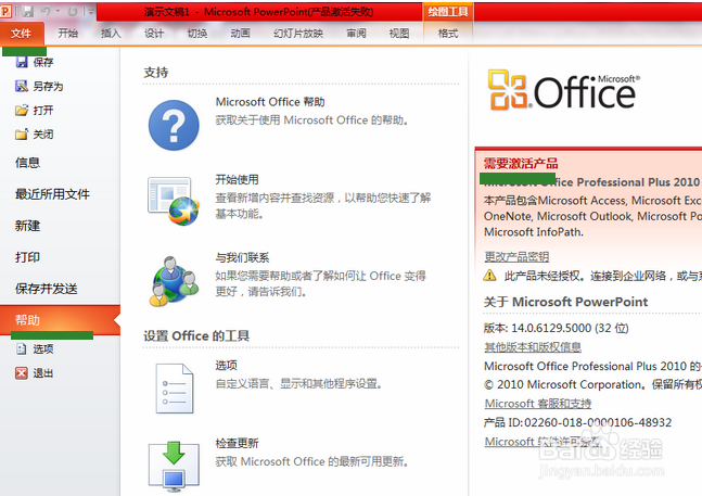 如何查看office2010是否激活的办法