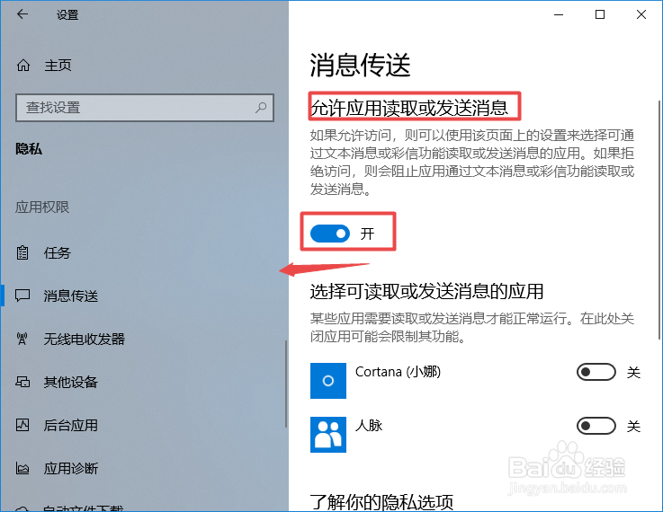win10如何不允许应用读取或发送信息