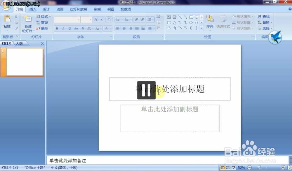 如何使用PPT2007：[1]演示文稿的创建