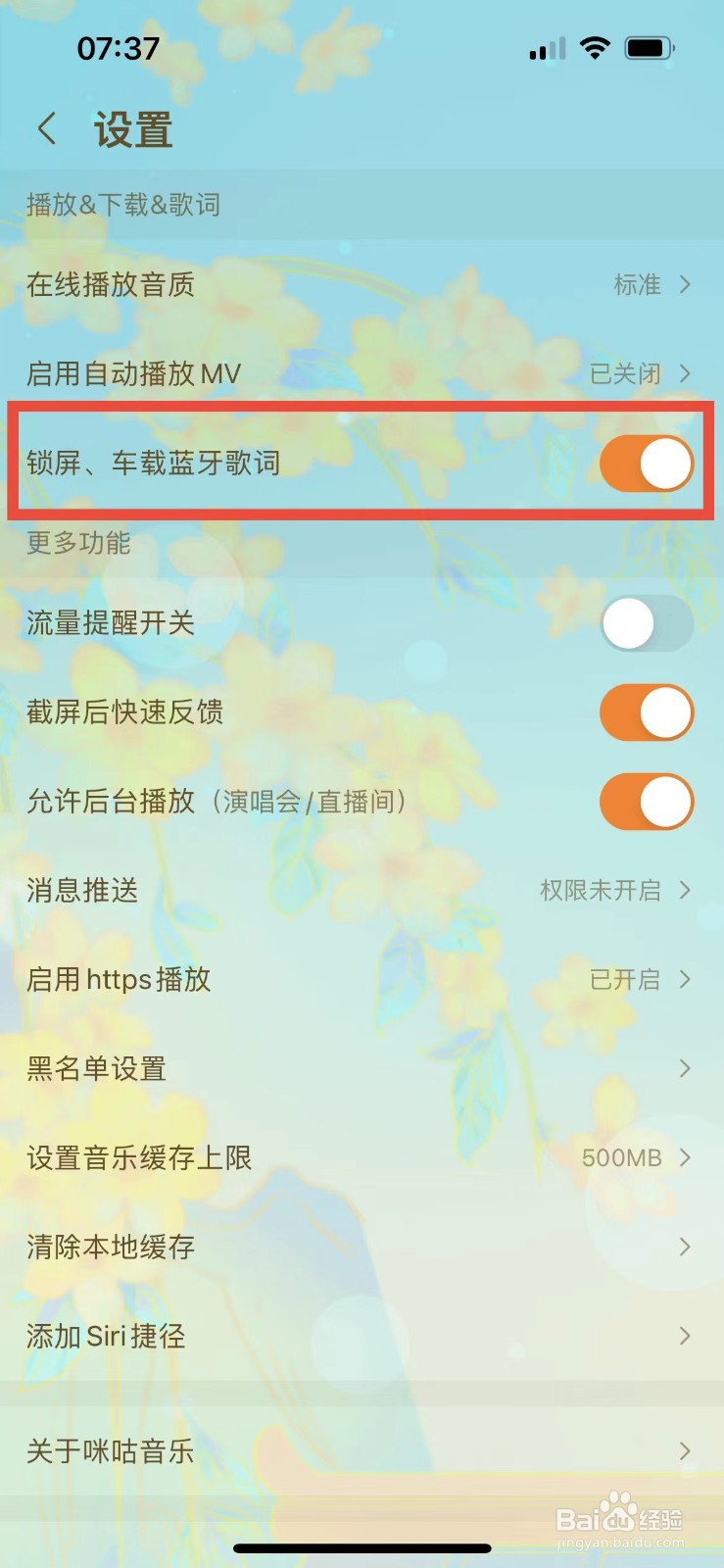 咪咕音乐如何开启锁屏、车载蓝牙歌词
