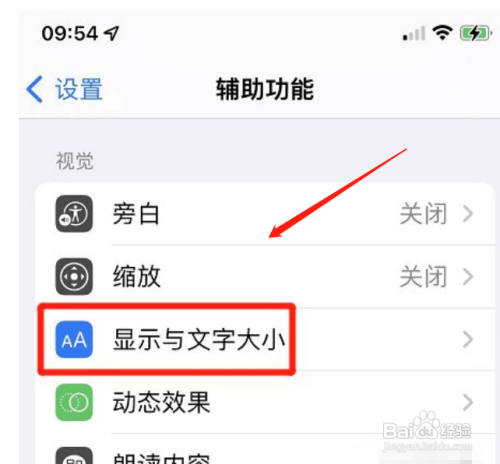 苹果手机如何开启更大的辅助功能字体