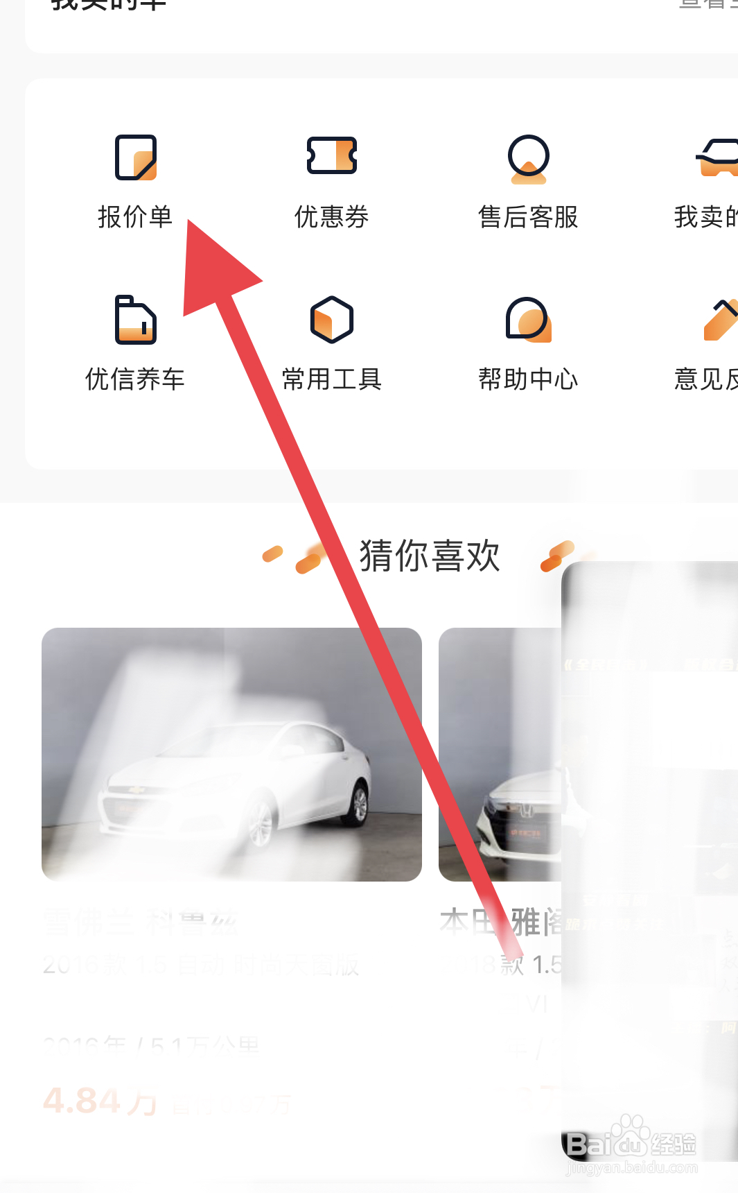 如何在优信二手车中查看我的报价单