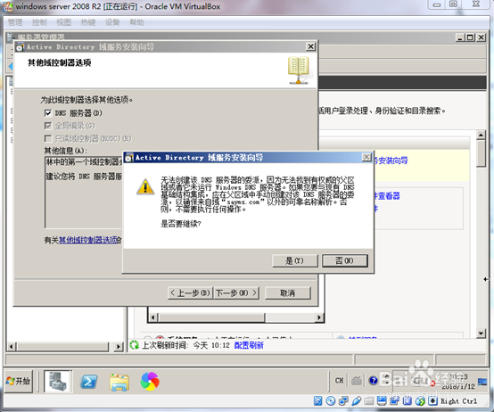 在Windows server 2008 R2上创建AD域控制器