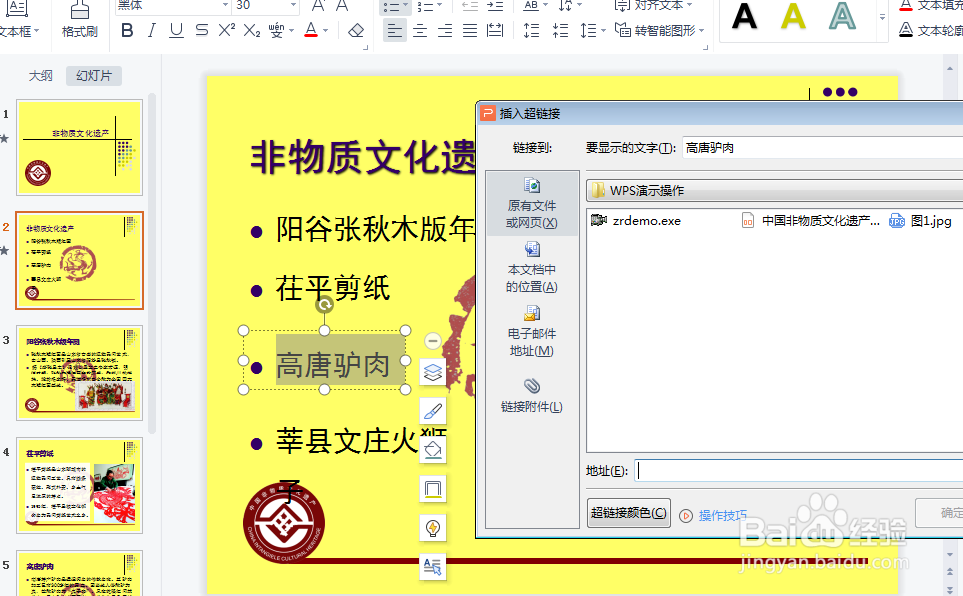 WPS幻灯片怎么插入超链接