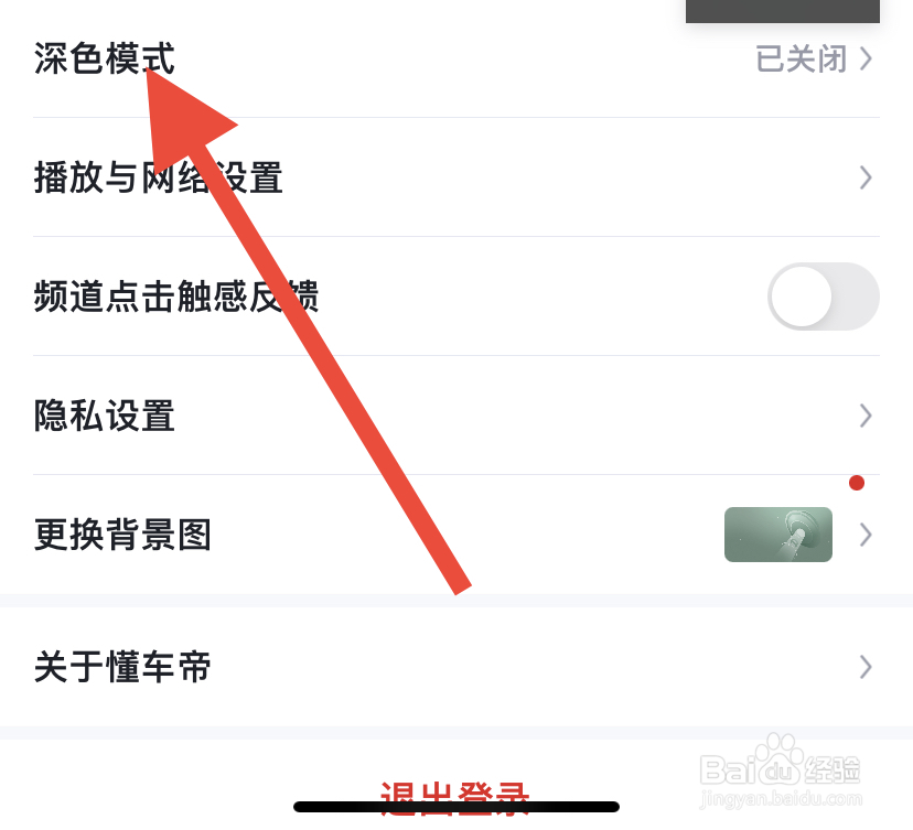 懂车帝如何调节深色模式