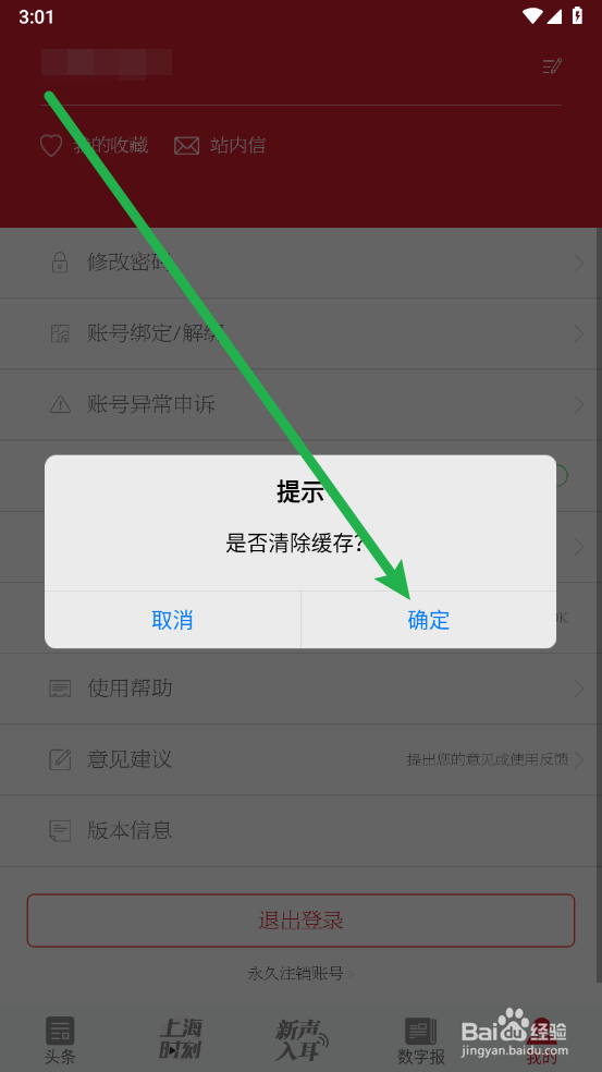 新民app怎么清理缓存