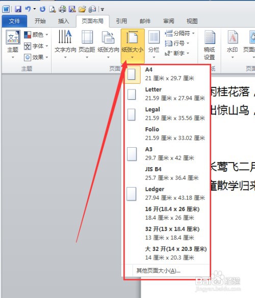 设置WORD文档纸张大小如何操作