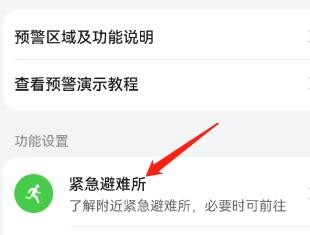 怎么在手机中查看了解附近的紧急避难所