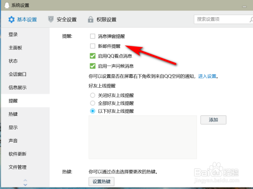 如何取消QQ新邮件提醒功能？