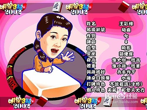 《明星三缺一2002》秘籍