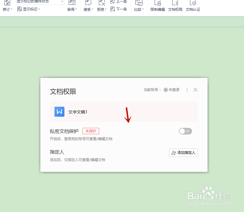 wps怎么给自己的文档添加权限