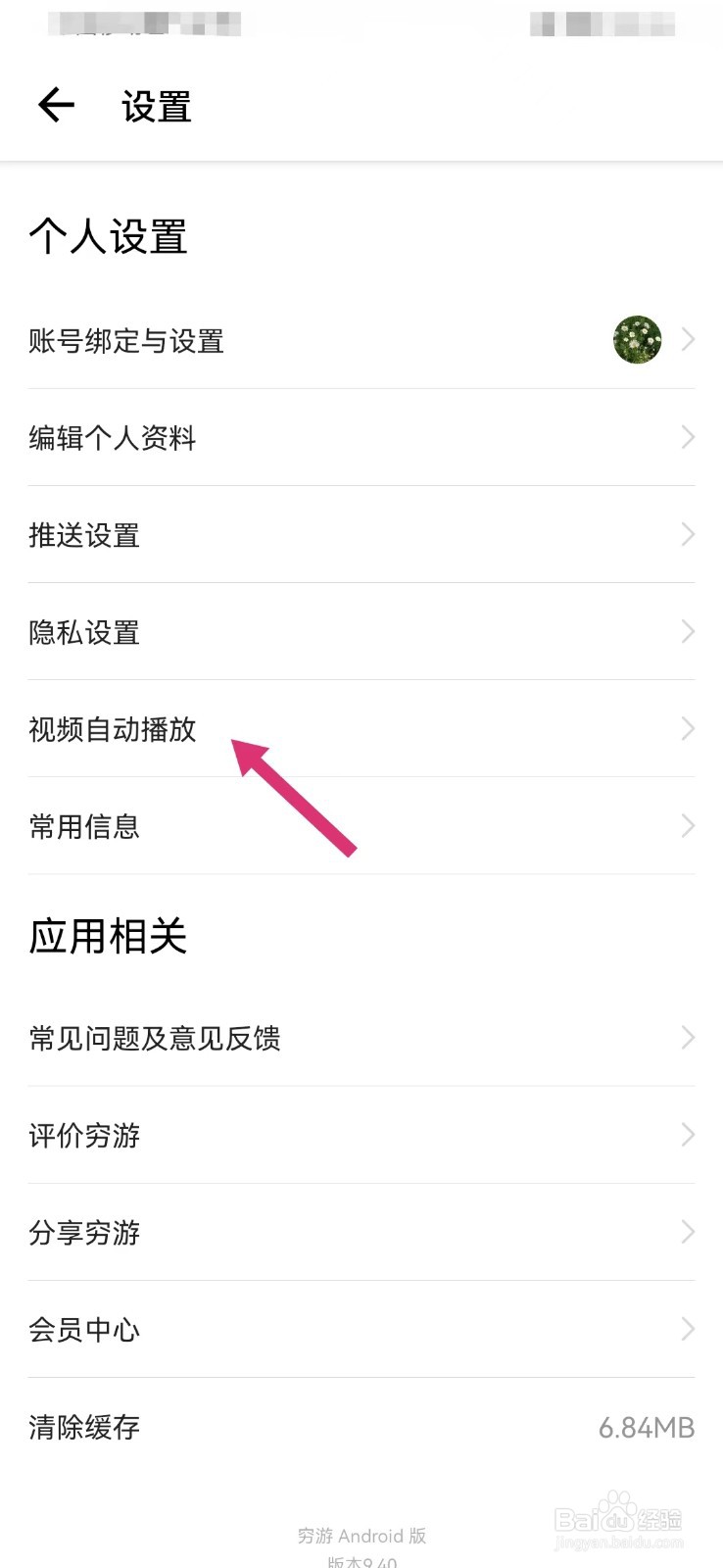 穷游如何设置WiFi环境下播放视频