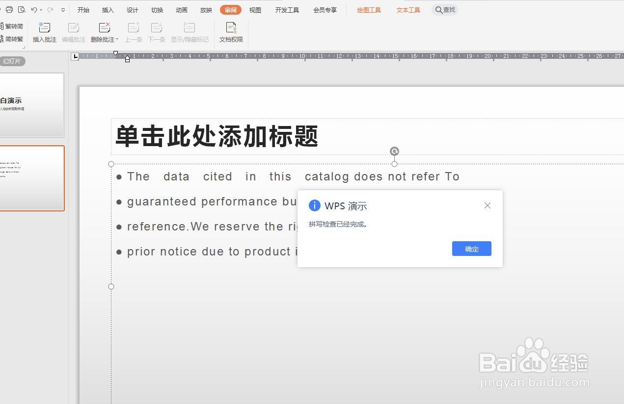 WPS演示怎么使用拼写检查