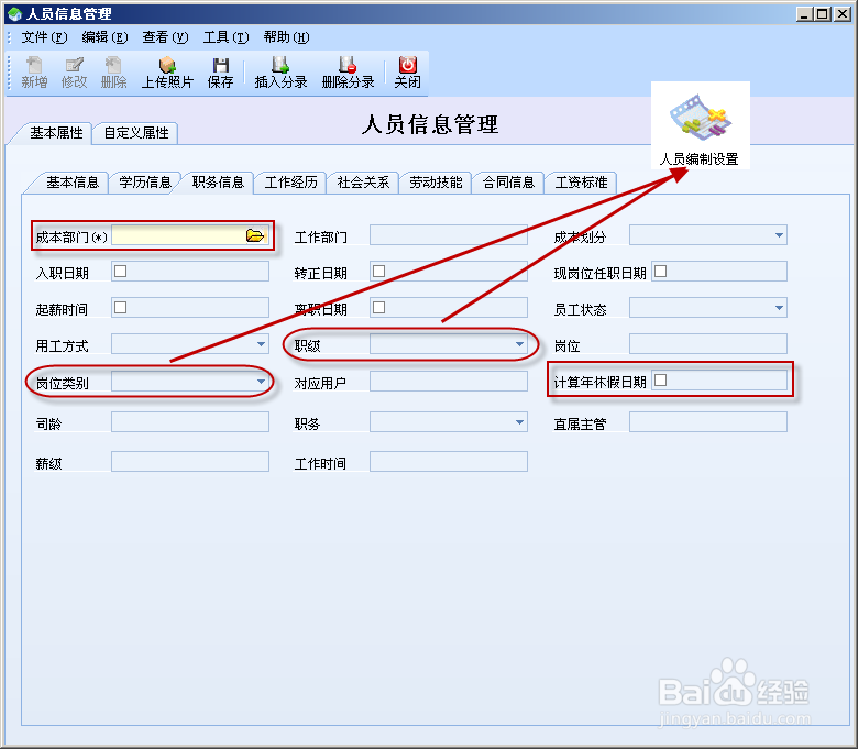 人事管理——新增人员信息