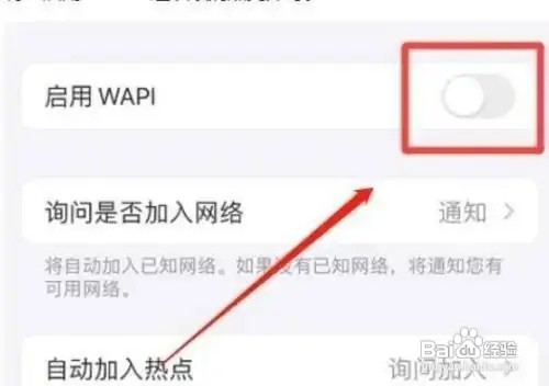 苹果手机如何关闭启用WAPI功能