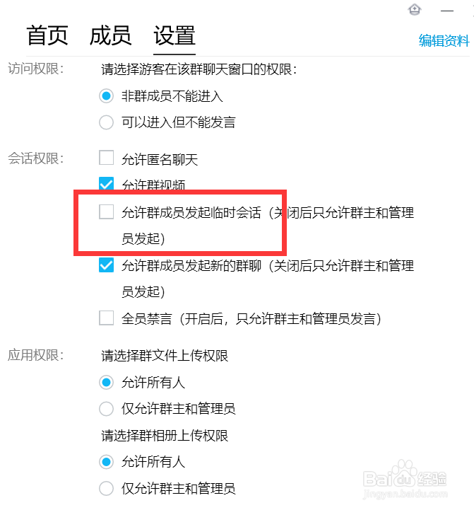 电脑版QQ如何禁止群成员发起临时会话