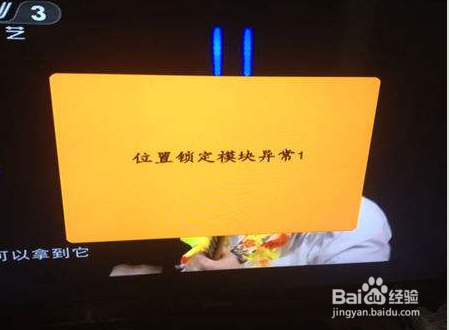 机顶盒出现“位置锁定模块异常”怎么解决？